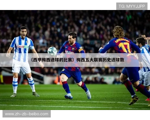 西甲联赛赛季总进球数统计与破纪录回顾